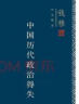 钱穆作品系列：中国历代政治得失（精装） 晒单实拍图