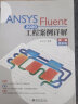 ANSYS Fluent 2020工程案例详解（视频教程版） 实拍图