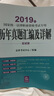 备考2020司法考试2019 国家统一法律职业资格考试专用：历年真题汇编及详解（应试版） 实拍图