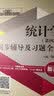 统计学 第5版教材+同步辅导及习题全解第四版 袁卫 庞皓贾俊平 高等教育出版社 高等学校经济类工商管 实拍图