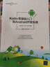 Kotlin零基础入门到Android开发实战（移动互联网开发技术丛书） 实拍图