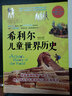 全彩高清全译本：希利尔写给儿童的世界历史+世界地理+艺术史(套装3册) 实拍图