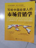 写给中国经理人的市场营销学 实拍图