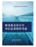国际会计英语核心词汇双语辞典：审计双语名词与解析 实拍图