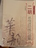 【2册】二胡系统进阶练习曲集上下册 二胡进阶教程 初中级演奏技巧基础技能训练  刘长福 二胡乐谱基础练习 实拍图