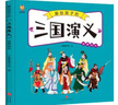 三国演义——画给孩子的四大名著 儿童漫画版故事绘本（精装） 张艺兴618 实拍图