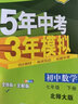 曲一线 初中数学 七年级下册 北师大版 2022版初中同步5年中考3年模拟五三 实拍图