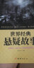 正版全4册 世界经典悬疑故事侦探推理悬疑小说 微型小说大全集恐怖离奇诡异故事书青少年中小学生短篇小说 实拍图