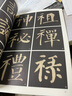 墨点字帖 颜真卿颜勤礼碑 毛笔字帖入门写毛笔字成人学生初学者颜真卿颜勤礼碑 颜真卿颜勤礼碑单字放大本全彩版 实拍图