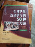 引导学生互动学习的50种方法 教师课堂教学指南（第2版） 实拍图