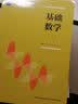 基础数学（一）（二）（套装共2册） 实拍图