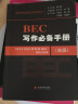 剑桥商务英语应试辅导用书：BEC写作必备手册（高级） 实拍图