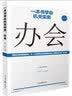 一本书学会机关实务：办会 实拍图