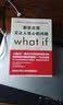 那些古怪又让人忧心的问题what if？　【荐书联盟推荐】 实拍图
