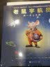 老鼠宇航员：第一次上太空（童书 绘本亲子共读启蒙认知视觉发现趣味故事男孩女孩） 实拍图