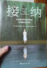 接纳：在坚硬的世界柔韧前行并拥抱无限可能 （美）艾希莉·戴维斯·布什 实拍图
