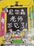 尼尔森老师不见了 精装硬皮硬壳绘本 适合3-6岁儿童阅读小学生一年级推荐阅读绘本 儿童早教亲子绘本启发绘本馆 晒单实拍图