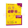【十年真题 42套 科目自选】2024新版 高考必刷卷十年真题 近10年全国高考真题汇编试卷高考真题卷超详解 高中一二轮总复习高三复习资料 高考真题模拟卷 理想树 十年真题 4本】 数物化生 实拍图