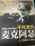 麦克阿瑟 不死老兵 二战风云人物传记系列 世界军事政治人物第二次世界大战记录历史军事人物传记故事 实拍图