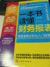 一本书读懂财务报表：财务报表分析从入门到精通（图解修订版）管理会计  财务管理书籍 实拍图