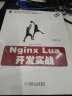 Nginx Lua开发实战 实拍图