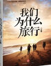 我们为什么旅行 小鹏著  中信出版社 实拍图