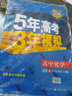 五三 高中化学 选修4 化学反应原理 人教版 2019版高中同步 5年高考3年模拟 曲一线科学备考 实拍图