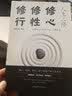 人生三修 修心修性修行 自控力自制力心理学正能量提升自我修养 实拍图