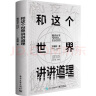 【2021万维钢新作】和这个世界讲讲道理：智识分子2020s 实拍图