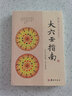 大六壬指南+大六壬断案疏正+壬占汇选 共3册 华龄出版社 珍本大六壬丛刊五行风水术数阴阳太极 晒单实拍图