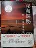 深海探秘(换一个角度看地球)科普读物地球科学中国好书汪品先院士作序开学季教师节读本世纪好书海洋 实拍图