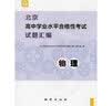 现货2025春北京高中学业水平合格性考试试题汇编 高中物理 北京高中学业水平测试试题分类汇编 学考会考北京专用 地质社 实拍图