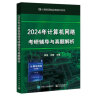 2024年计算机网络考研辅导与真题解析 实拍图