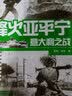 烽火亚平宁：意大利之战 实拍图