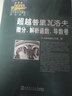 超越普里瓦洛夫：微分、解析函数、导数卷 实拍图