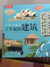 了不起的建筑-文明闪耀时 6岁+ 乐乐趣童书儿童科普启蒙读物 实拍图