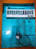 医学院校研究生英语读与写（第三版）/21世纪实用研究生英语系列教程 实拍图
