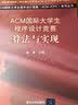 ACM国际大学生程序设计竞赛：算法与实现/ACM国际大学生程序设计竞赛（ACM-ICPC）系列丛书 实拍图