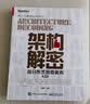 架构解密：从分布式到微服务（第2版）(博文视点出品) 实拍图