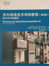 思科网络技术学院教程 第6版 路由和交换基础(异步图书出品) 实拍图