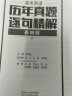 2022巨微高考英语历年真题逐句精解基础版 全国卷真题册详解册（2018-2019） 实拍图