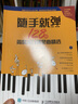 随手就弹 128首简易流行钢琴曲精选(优枢学堂出品) 实拍图