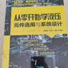 从零开始学液压元件选用与系统设计 实拍图