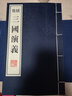 三国演义（宣纸线装 1函8册 8开 1版9次） 实拍图