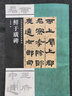 中国古代碑志法书范本精选：鲜于璜碑 实拍图