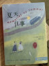 夏天往事   零时差.YA书系   麦克米伦世纪 实拍图