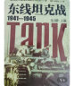 东线坦克战 : 1941-1945 : 全2册 实拍图