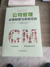公司管理必备制度与表格范例：超过120幅高效实用的表格范例，让公司管理变得有规可循 实拍图