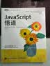 JavaScript悟道（图灵出品）大师力作图灵丛书作者权威编程人民邮电出版社 实拍图
