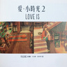愛·小時光2 爱·小时光2：我喜欢就这样和你在一起（随书附赠「LOVE IS 明信片」3张） 港台原版 实拍图
